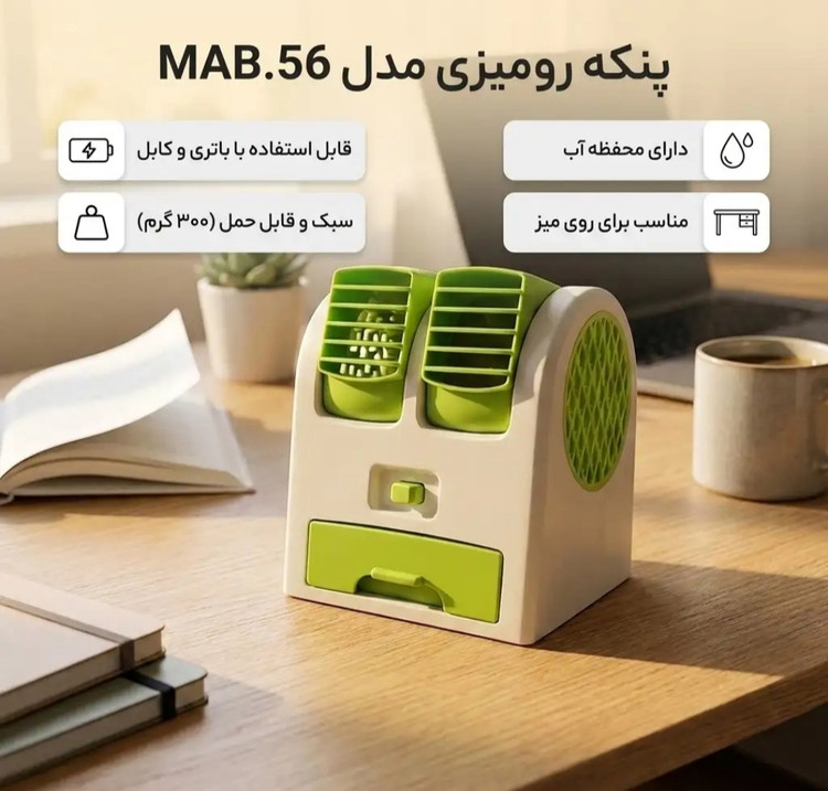 پنکه آبی رو میزی ( کولر آبی مینیمال)